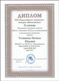 Диплом 2 степени за участие в Всероссийском конкурсе "Интеллектуал", номинация" Лучший конспект НОД"