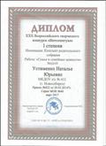 Диплом 1 степени за участие в Всероссийском конкурсе "Интеллектуал", номинация"Семья и семейные ценности"